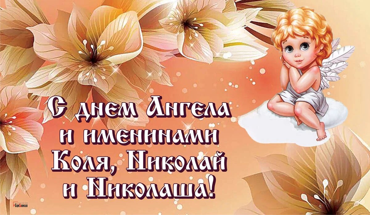 День Ангела и именины Коли, Николая и Николаши. Иллюстрация: «Курьер.Среда»