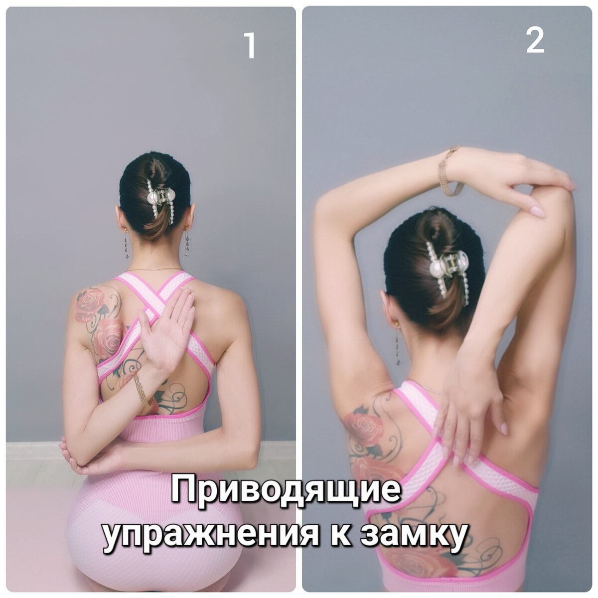 Приводящие упражнения к хвату руками в замок за спиной