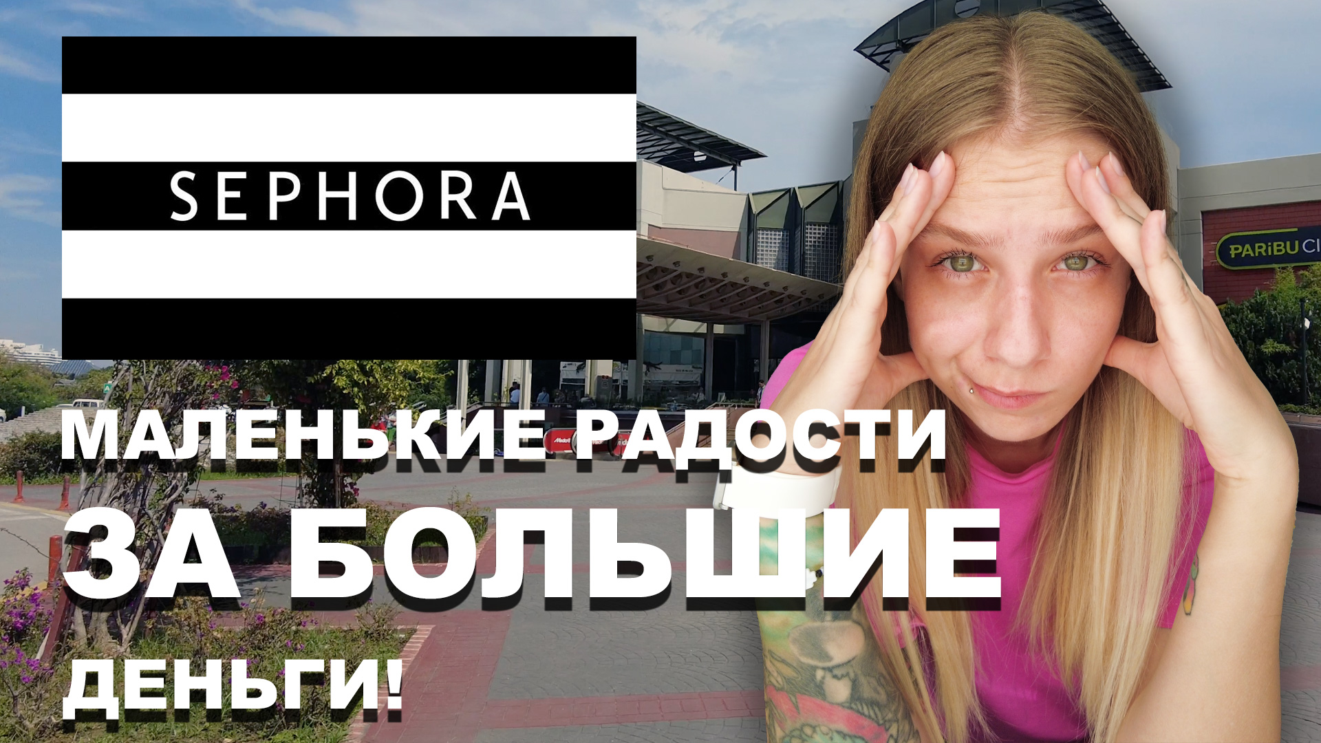 SEPHORA в Турции! МАЛЕНЬКИЕ РАДОСТИ ЗА БОЛЬШИЕ ДЕНЬГИ! | Amaizing Alice |  Дзен