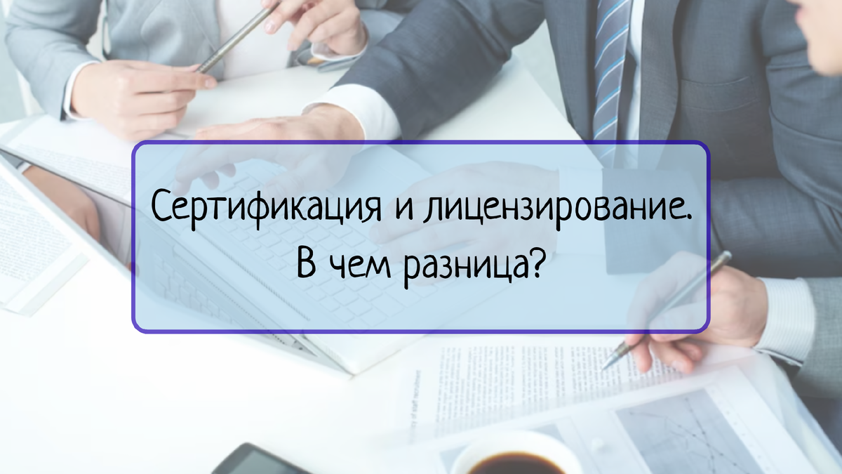  В данной статье рассмотрена разница между сертификацией и лицензированием,