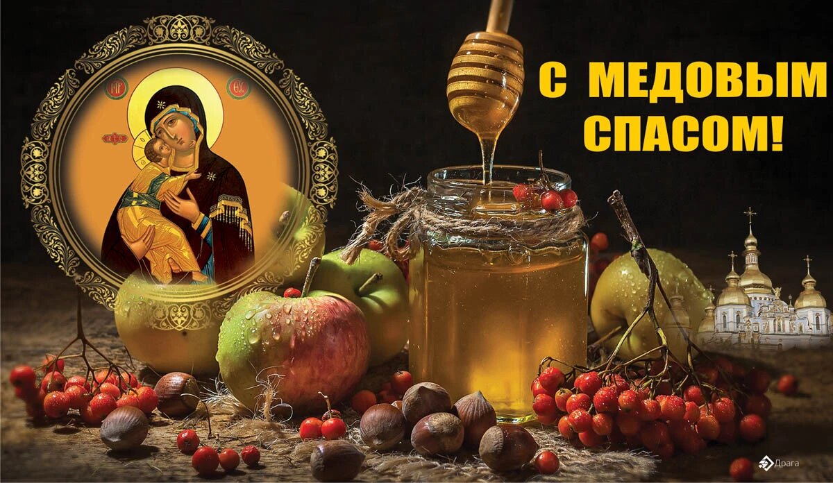 Медовый (Первый) Спас. Иллюстрация: «Весь Искитим»
