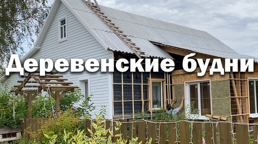 Утепляю вторую пристройку // Новое оборудование в хозяйстве