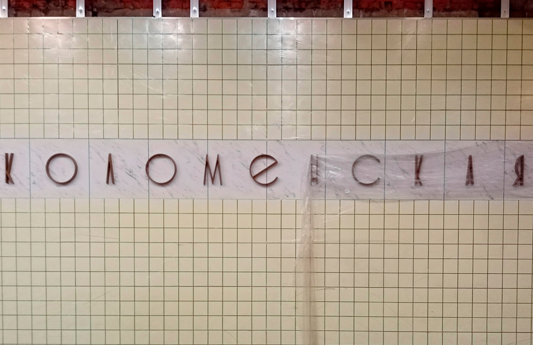 Станцию «Коломенская» открыли 11 августа 1969 года на участке «Автозаводская» - «Каховская».-7-2