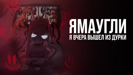 ЯМАУГЛИ - Я ВЧЕРА ВЫШЕЛ ИЗ ДУРКИ (Максисингл) (Официальный релиз)  @Gammamusiccom