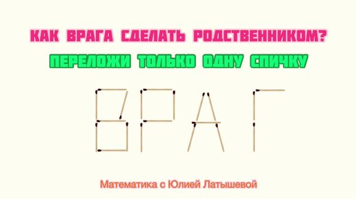 Как врага СДЕЛАТЬ родственником? Переложи только ОДНУ спичку!