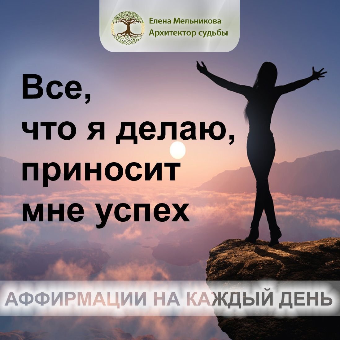 Успех на моей стороне