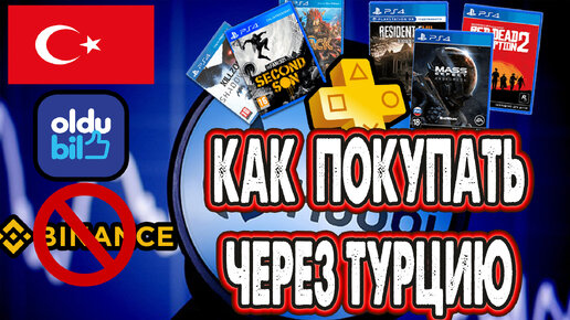 Как пополнить OLDUBIL и купить игры на playstation осенью 2023 года