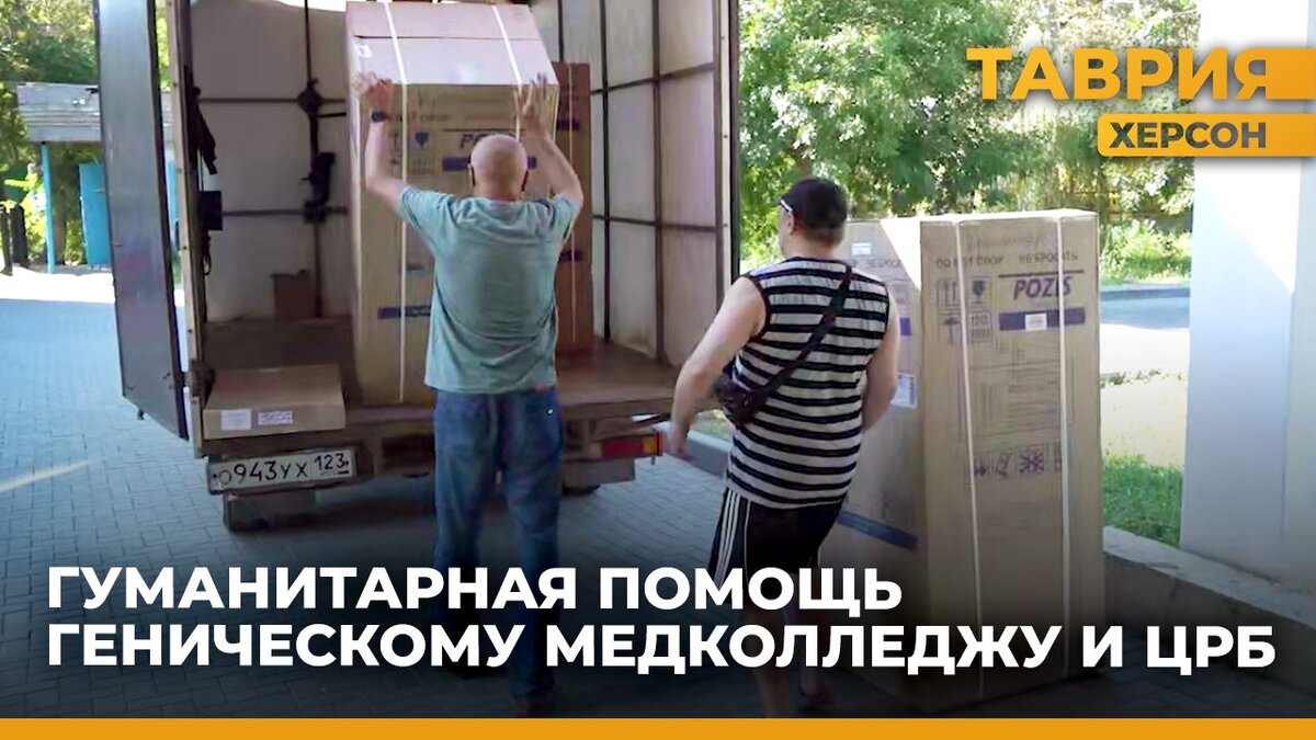  Два гуманитарных груза получила Херсонская область от Кубани - Таврия ТВ - Херсон