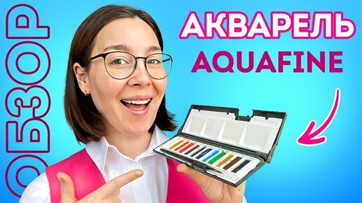 ОБЗОР акварель AQUAFINE Daler Rowney