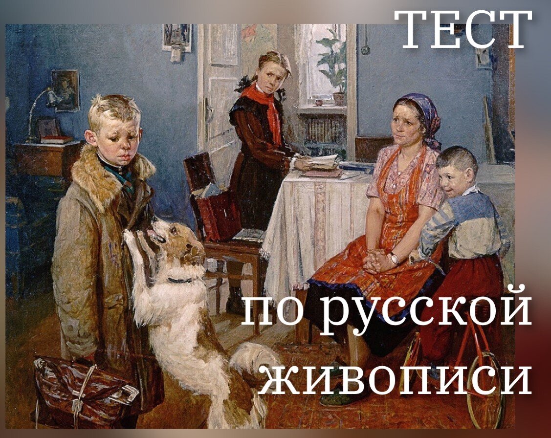 Тест: Вспомнишь названия известных русских картин? | Кубок Огня | Тесты и  загадки | Дзен