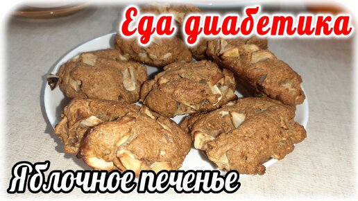 Яблочное печенье из ржаной муки. Еда диабетика 2 типа. Вкусное к чаю хочется всегда....значит делаем своими руками.