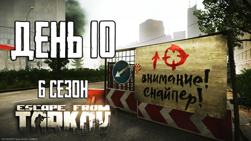 Тарков прокачка с нуля. День 10 Путь со дна 6 Escape from Tarkov