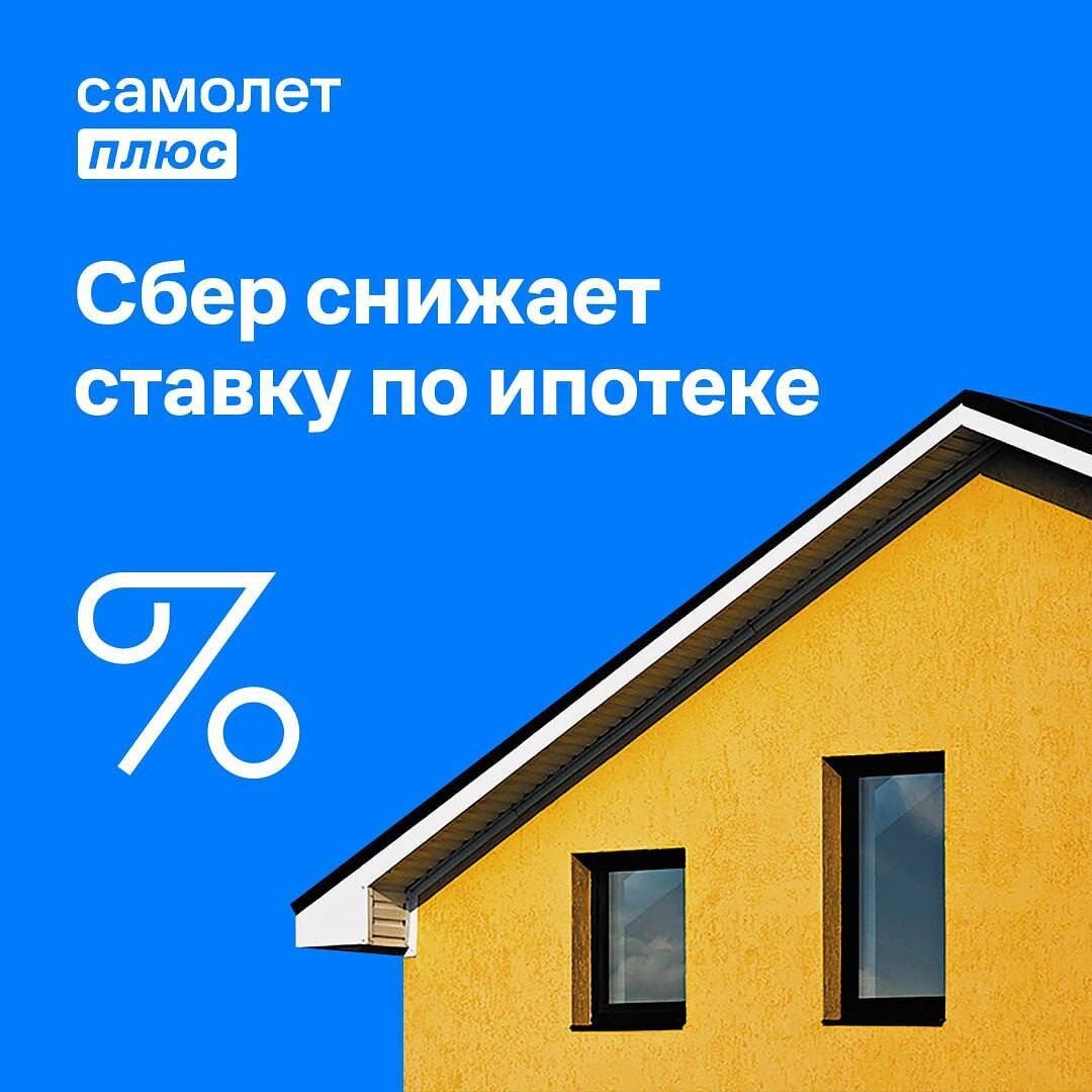 Сбербанк снижает ставку по ипотеке. Рассказываем подробнее | Самолет Плюс -  Казань | Дзен