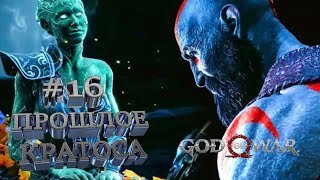 ПРОШЛОЕ КРАТОСА►God of War►16