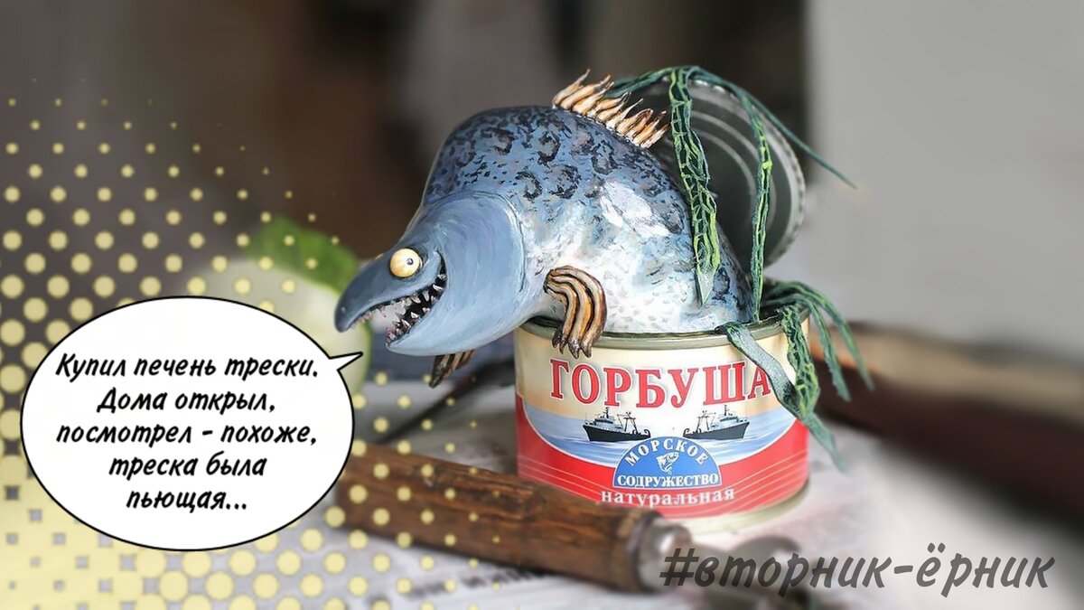 Консервы - это вам не консерва! Это понимать надо!