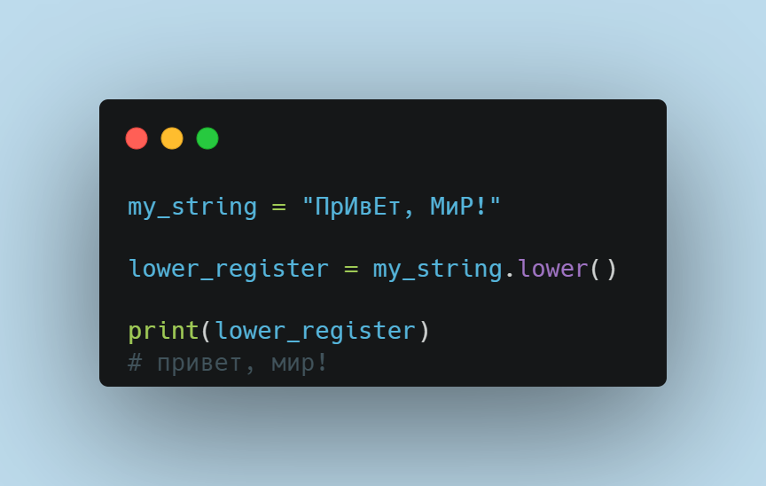 Функция lower() в Python
