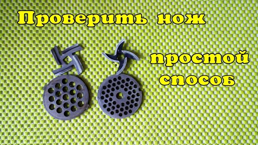 Проверить нож мясорубки на остроту просто!