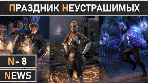 TESO: Праздник Неустрашимых | Undaunted Celebration 2023. Очередное возвращение ежегодного события.