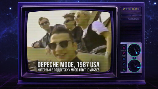 РАРИТЕТ: Интервью с Дейвом и Аланом DEPECHE MODE в Калифорнии с туром Music For The Masses 1987