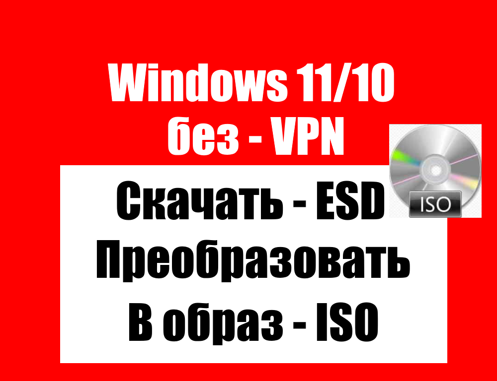 Как Загрузить "Windows 11/10" После Российских Санкций. | Домен.