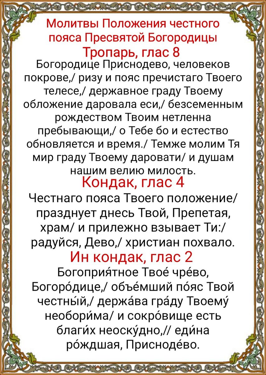 13 сентября - Положение честно́го Пояса Пресвятой Богородицы. Удивительная  история и сила святыни. Молитвы праздника | Наташа Копина | Дзен