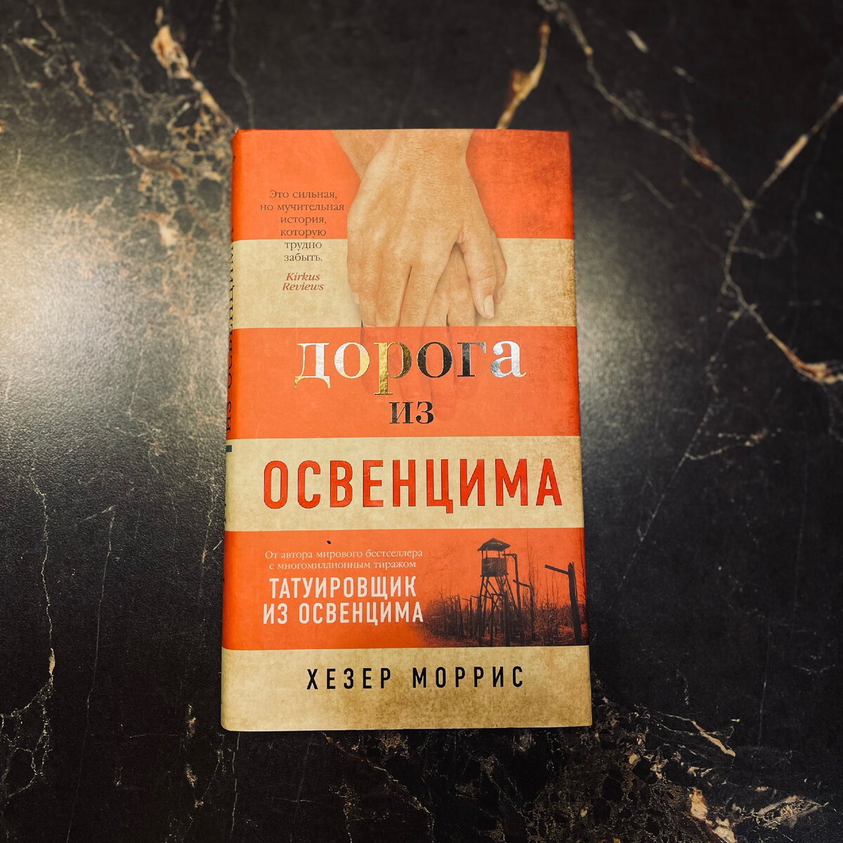 "Дорога из Освенцима" Х.Моррис, издательство АЗБУКА