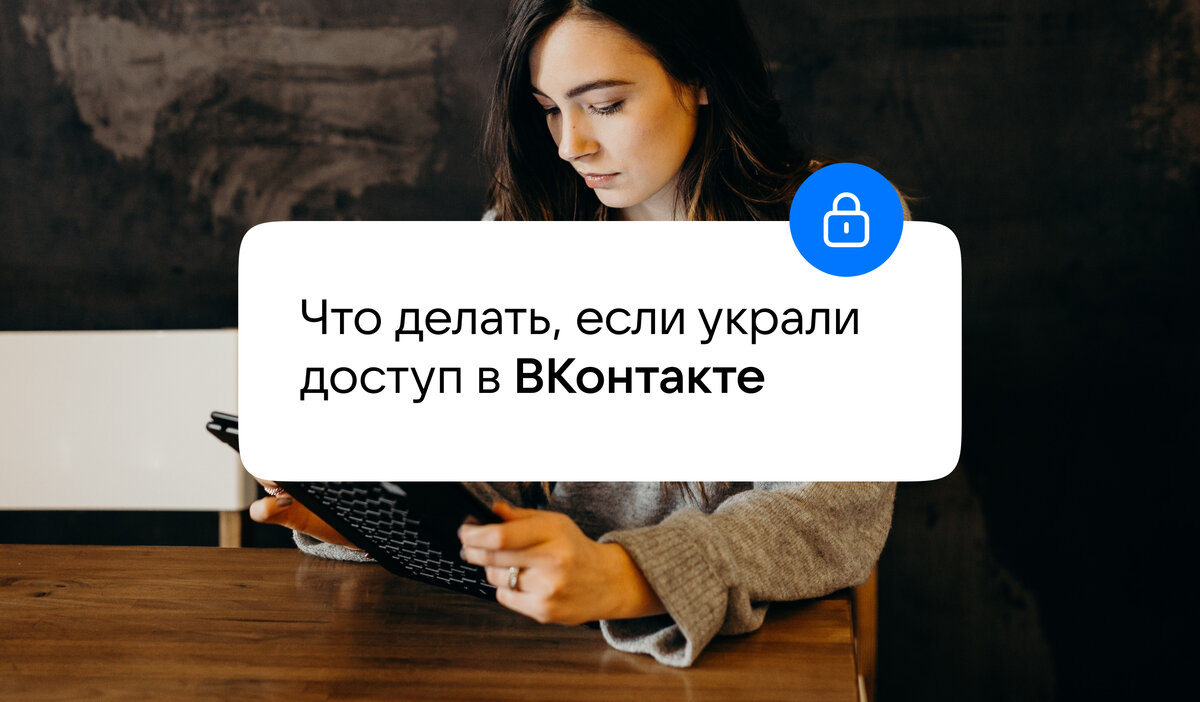 Что делать, если украли данные для доступа ВКонтакте? | VK о безопасности |  Дзен