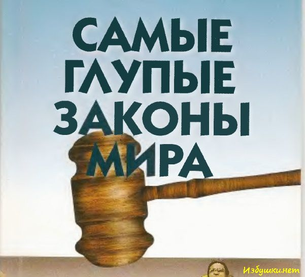 Самые странные законы в мире. Глупые законы. Самые глупые законы в мире. Самые необычные законы. Интересные законы в разных странах.