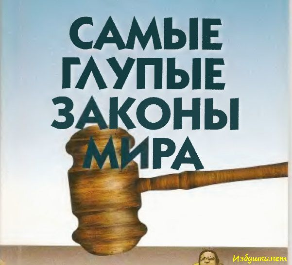 Интересные законы. Глупые законы мира. Самые глупые законы в мире. «Самые глупые законы мира». В картинках. Самые идиотские законы.