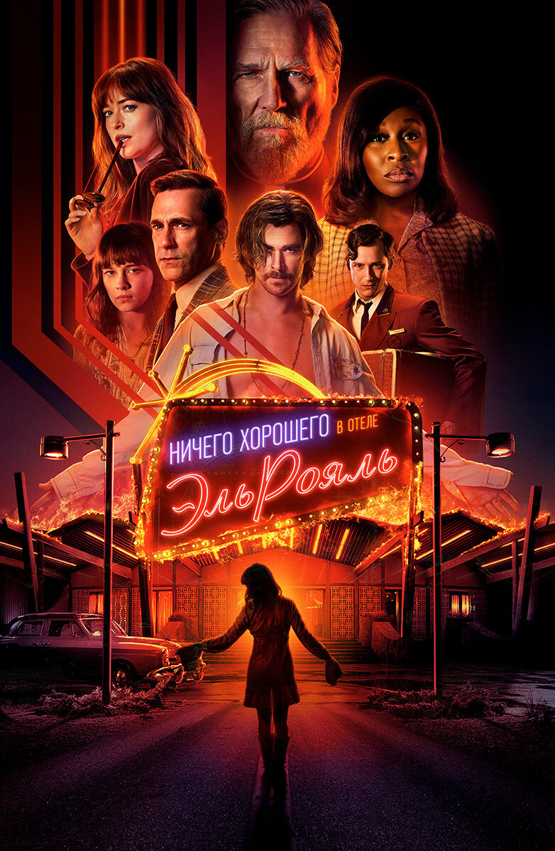 Постер к фильму «Ничего хорошего в отеле «Эль Роял»