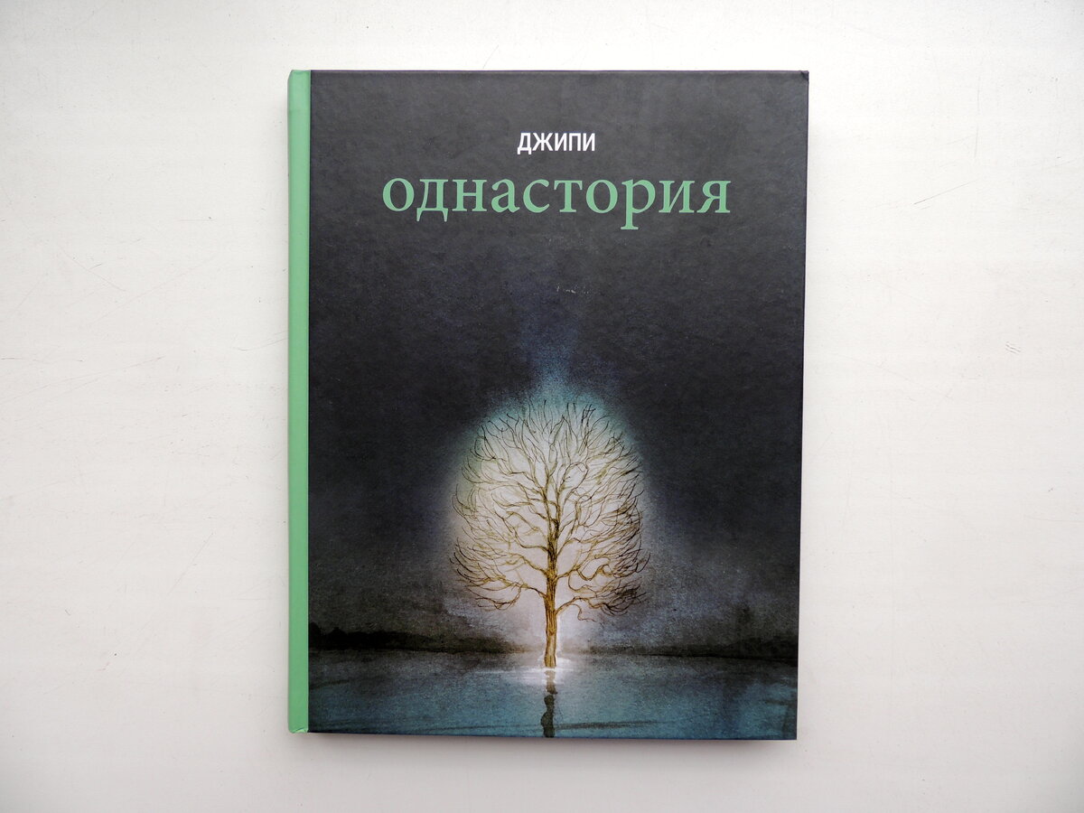 Джипи (Джан-Альфонсо Пачинотти) “Однастория”. Пер. с итал. Михаила Визеля. СПб: Бумкнига, 2018. 