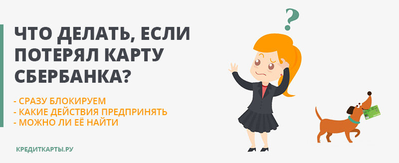 Утеряна банковская карта что делать