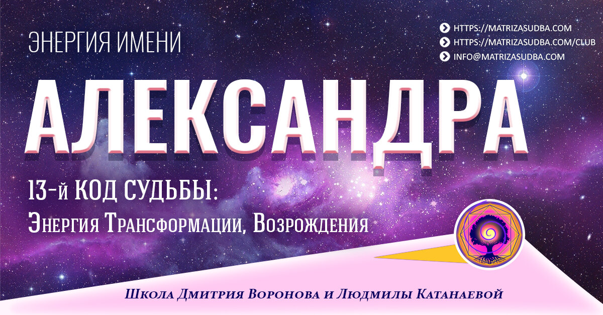 энергия имени Александра