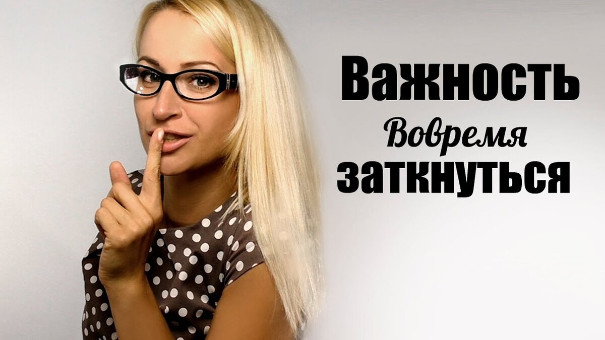 Вовремя заткнуться – это талант, который спас тысячи отношений, разбитых сердец и сломанных судеб. В наш информационный век пословица «Слово серебро, а молчание золото» не утратила своей актуальности и умение вовремя заткнуться является залогом успеха и в бизнесе, и в отношениях. Но и выбирать молчание как единственный способ взаимодействия с людьми не стоит, поэтому разберемся с правилами использования речевого аппарата.