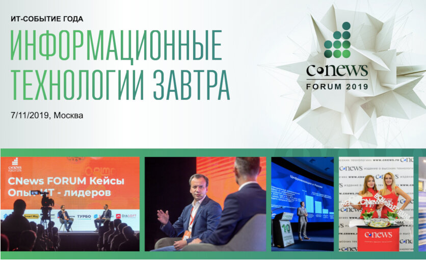 «CNews Forum 2019: Информационные технологии завтра» пройдет 7 ноября 2019 года
