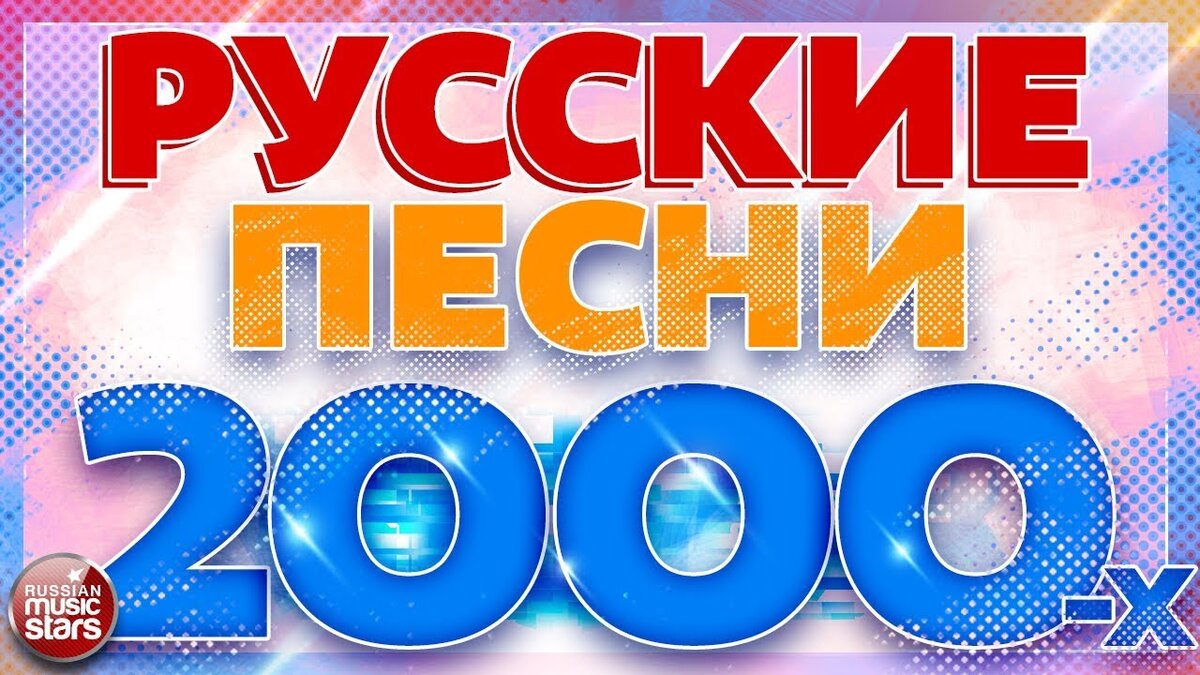 РУССКИЕ ПЕСНИ 2000-Х ✬ ЛЮБИМЫЕ ХИТЫ ДЕСЯТИЛЕТИЯ ✬ | РУССКИЕ ЗВЕЗДЫ | Дзен