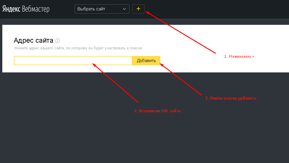 Вебмастер добавить сайт. Добавить сайт в Яндекс. Вебмастер Яндекс добавить сайт. Адрес сайта Яндекс. Аккаунт Яндекс вебмастер.