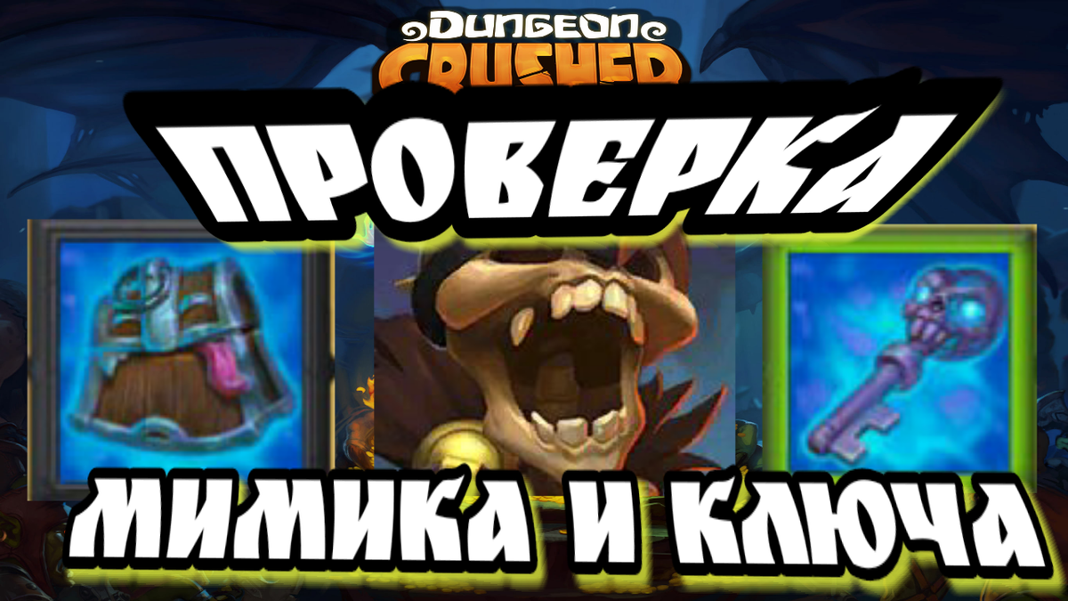 Крушители подземелий. Проверка Мимика и Ключ Демона. | Dens Play | Дзен