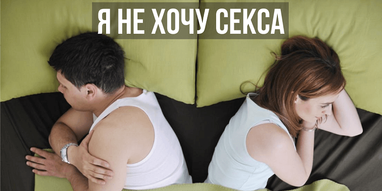 Я не хочу секса после родов