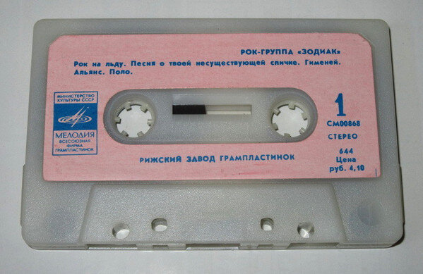 Группа зодиака 80. Зодиак диско Альянс 1980. Zodiac диско Альянс на кассете. Пластинка Зодиак 1982. Аудиокассета Зодиак.