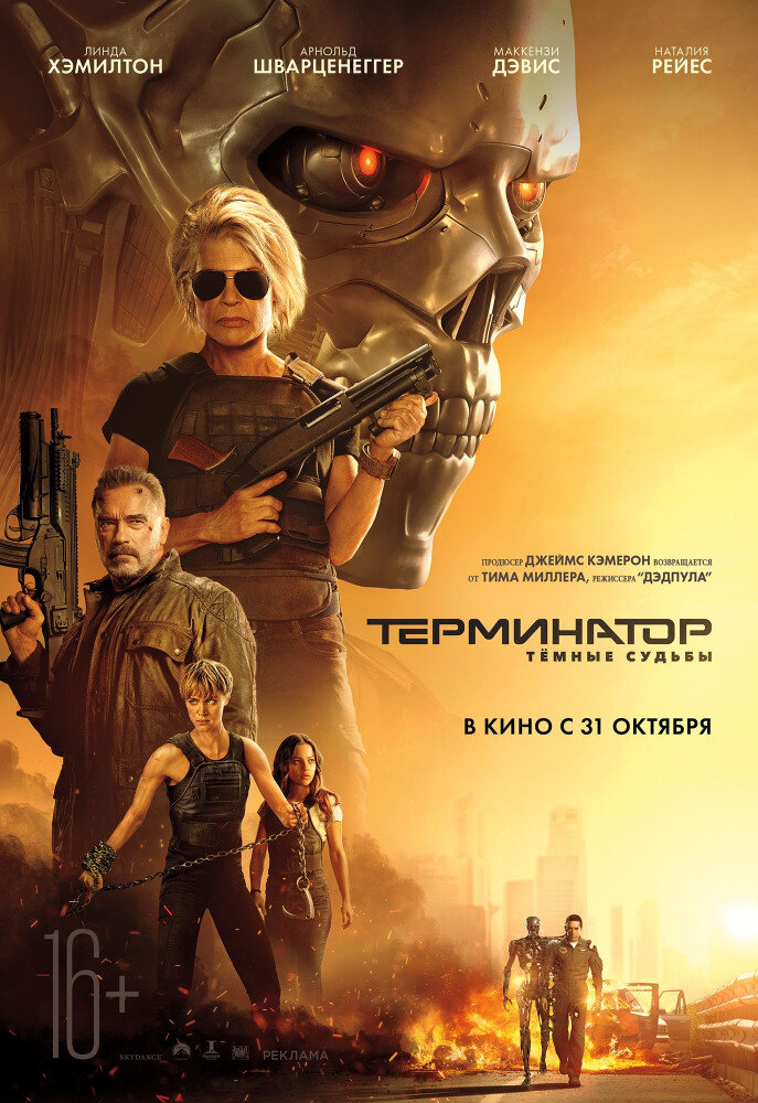 Терминатор: Тёмные судьбы @kinopoisk.ru