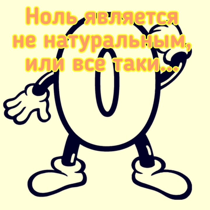 Ноль натуральное число??? 