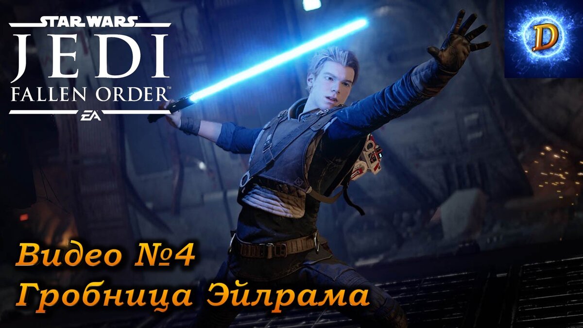 Прохождение Star Wars Jedi Fallen Order Видео №4: Гробница Эйлрама