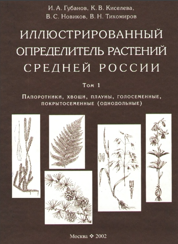 Определитель pdf. Губанов определитель растений. Губанов и.а. определитель растений том 2. Определитель растений Новикова Губанова. Иллюстрированный определитель растений средней России
