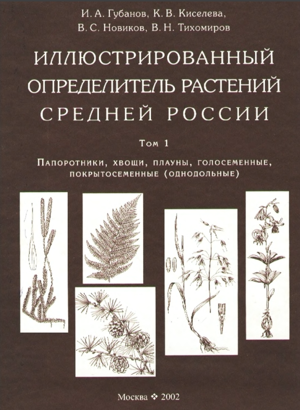 Определитель растений. Губанов определитель растений. Губанов и.а. определитель растений том 2. Определитель растений Новикова Губанова. Иллюстрированный определитель растений средней России.