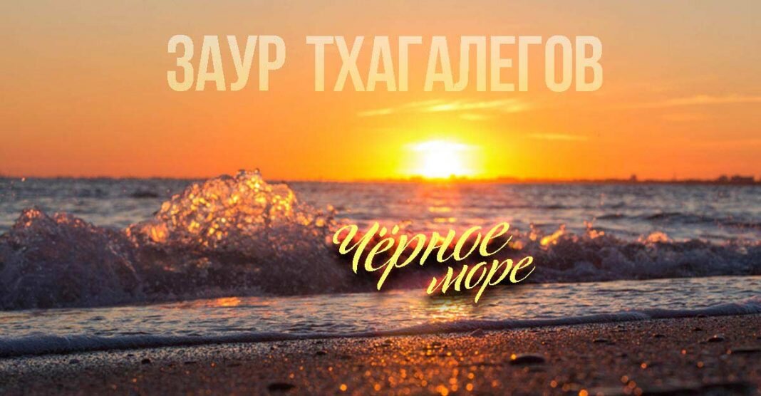 Черное море песня. Заур Тхагалегов чёрное море альбом. Заур Тхагалегов море черное море. Заур Тхагалегов песня черное море. Заур Тхагалегов фото.