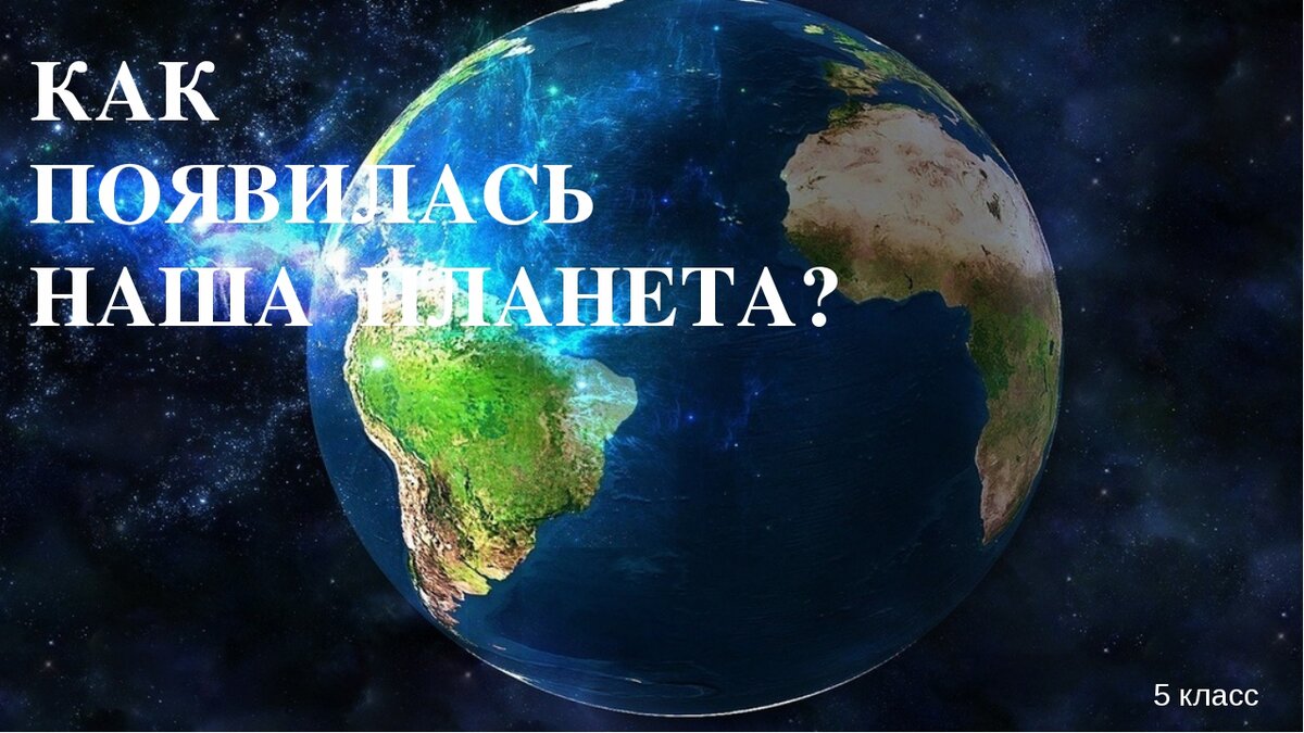 Наша планета сайт новостей. Зарождение планеты земля. Наша Планета. Образование планеты земля. Зарождение планеты земля детям.