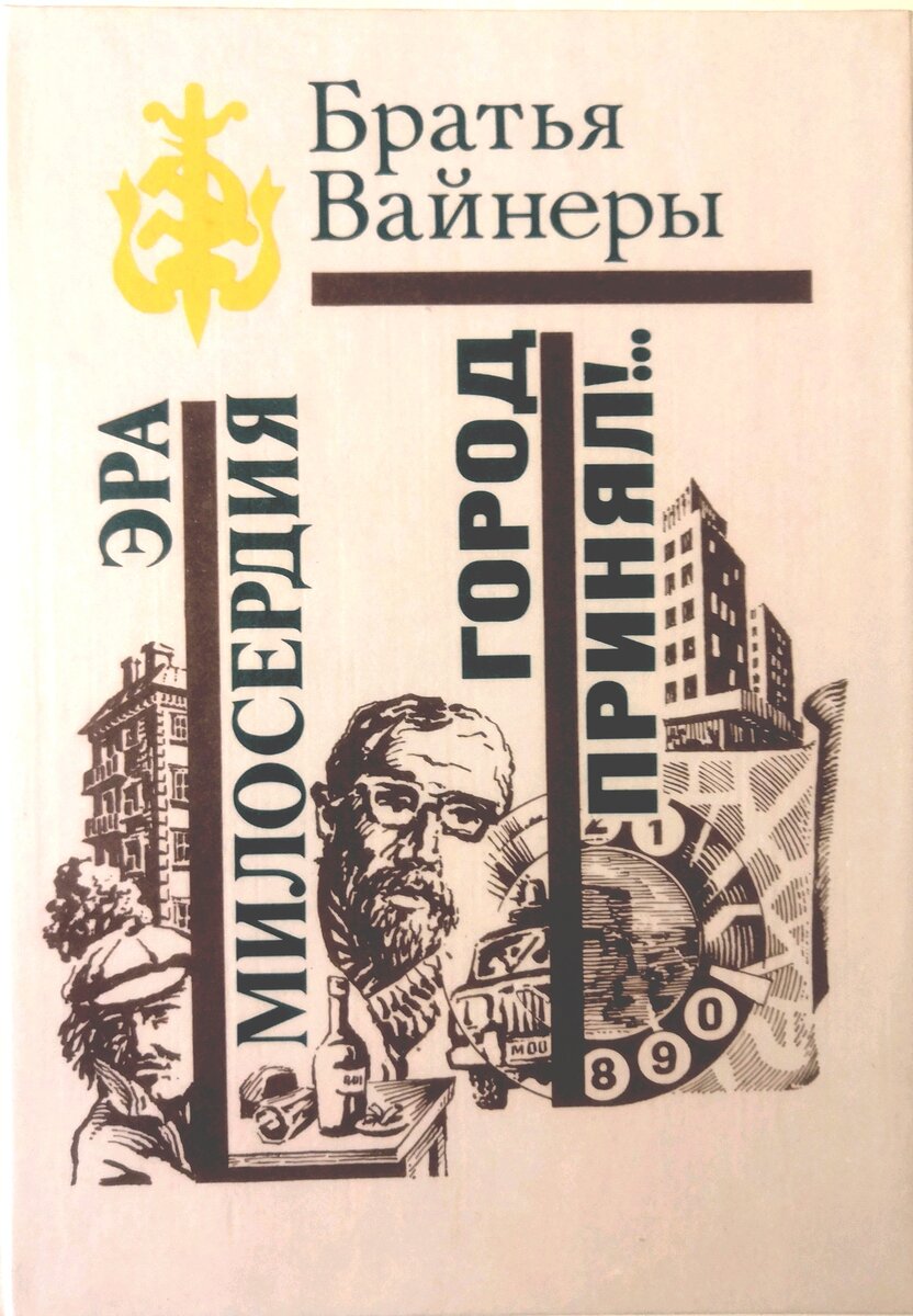 Братья вайнеры Эра милосердия. Братья вайнеры Эра милосердия книга. Книга эрамилосирдия братьявайнеров.