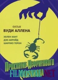 Проклятие нефритового скорпиона
