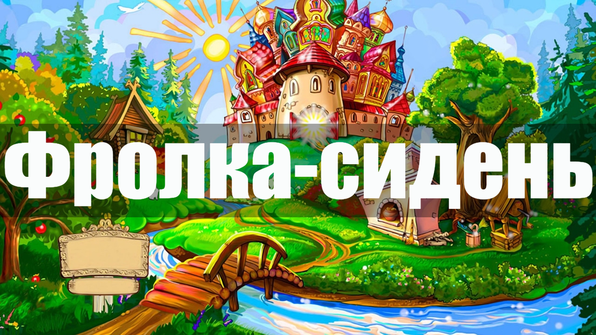 Сказка Фролка сидень для детей